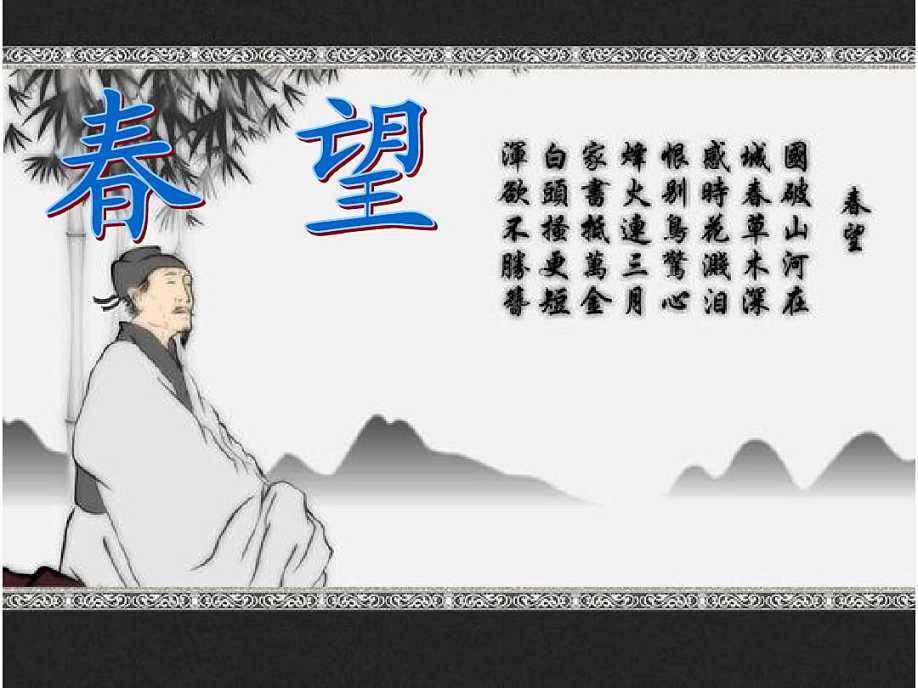 春望