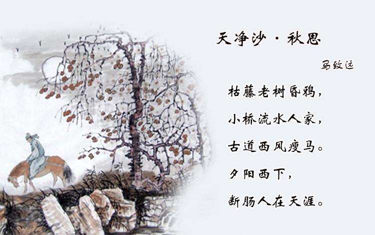天净沙·秋思