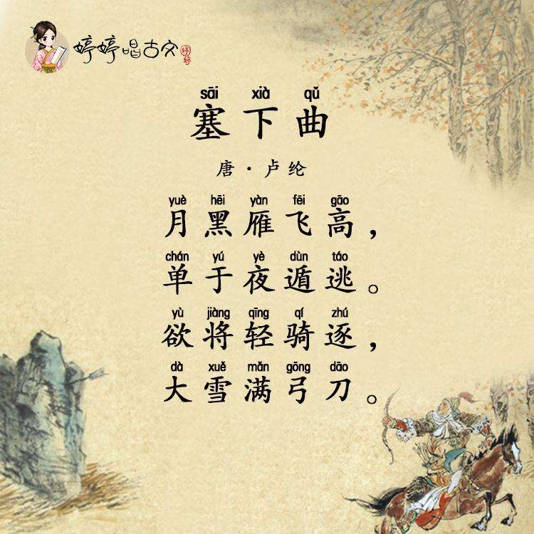 塞下曲·月黑雁飞高