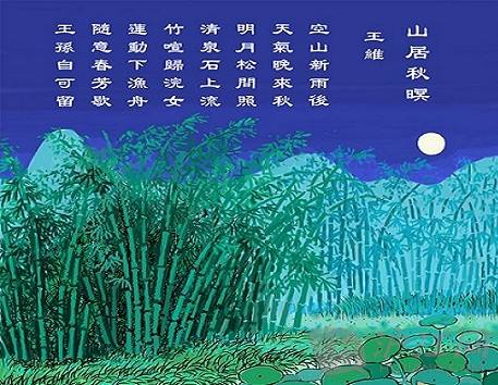 山居秋暝