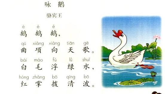 咏鹅