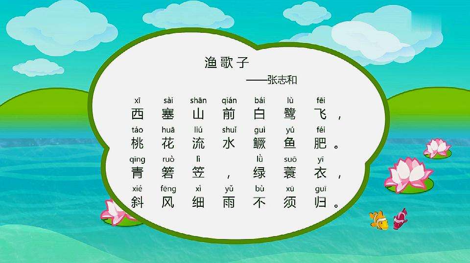 渔歌子·西塞山前白鹭飞