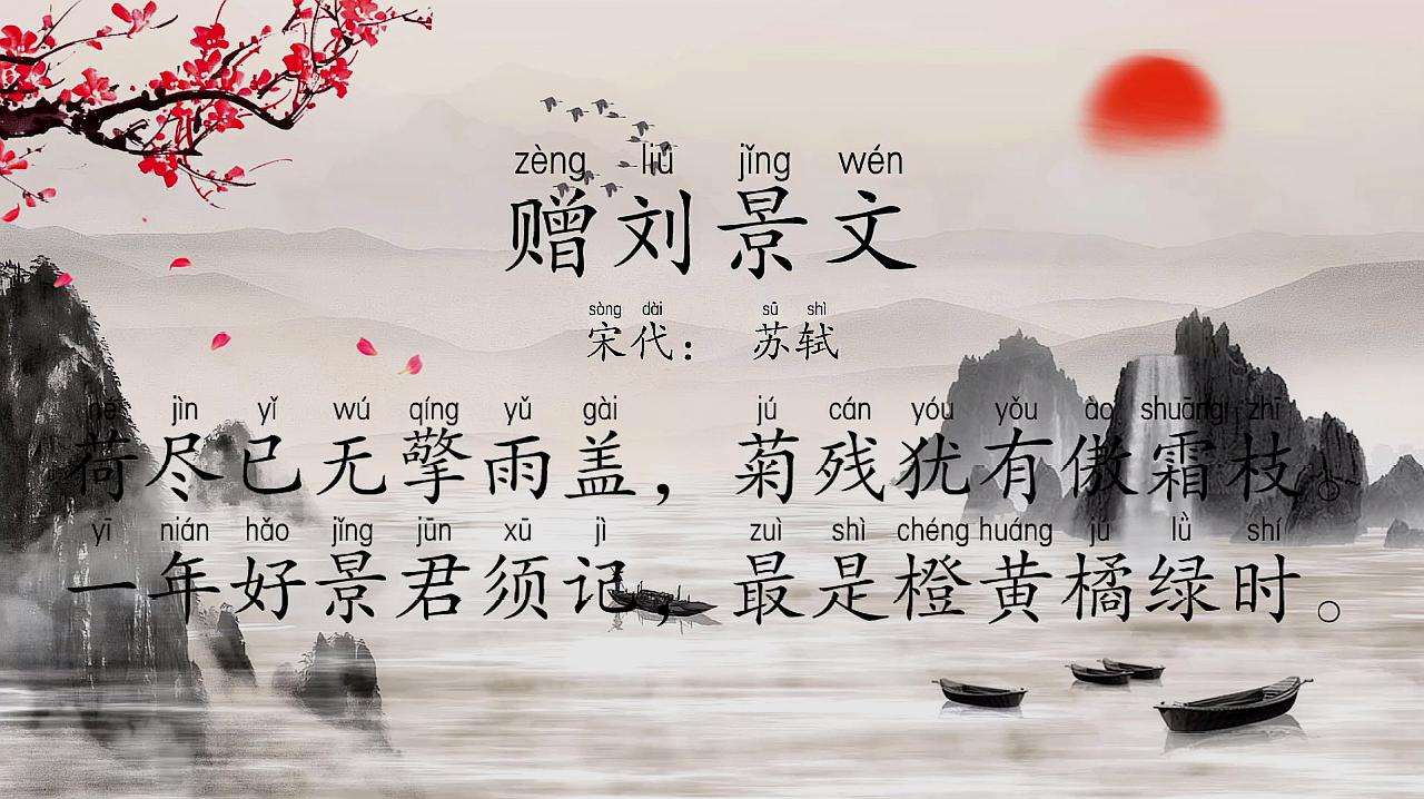 赠刘景文 / 冬景